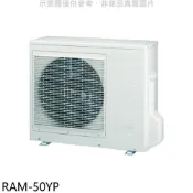 【HOTAI購】日立江森【RAM-50YP】變頻冷暖1對2分離式冷氣外機(含標準安裝)