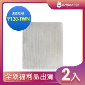 全新福利品出清-兩入【Original Life 沅瑢】★ 空氣清淨機濾網 適用Honeywell：9130-TWN