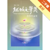 第十一屆桃城文學獎得獎作品集[二手書_良好]11318656858 TAAZE讀冊生活網路書店