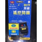 (麥電火）無線遙控開關 金龍 AD-201 110V