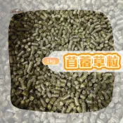 【Yuan²】領券享免運｜苜蓿草粒 苜蓿粒 苜蓿顆粒 小寵零食 小寵磨牙磚 苜蓿磚 兔零食 鼠兔零食 天竺鼠飼料
