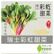 瑞士彩虹甜菜(約20粒種子)瑞士甜菜種子 彩虹菠菜 彩虹甜菜 美國菠菜 蔬菜種子【綠色山嵐】