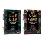 ☀經典套書☀ 圖解大人的心理學+行銷學/師瑞德、林耀煜 Lin Yau-Yu 我識出版教育集團 官方直營店