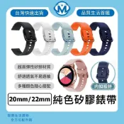 純色矽膠錶帶 20mm 22mm 通用手錶帶 適用 三星 Watch 紅米 Redmi 華為 替換錶帶 智慧手錶錶帶