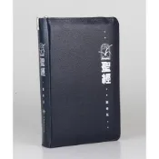 【漢協台灣官方】聖經和合本．靈修版．藍色仿皮面．袖珍拉鏈 Chinese Life Application Bible