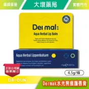 Dermak 水光無痕護唇膏 4.5g/條 草本萃取 玻尿酸囊球 台灣公司貨》大墩藥局