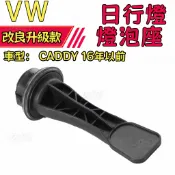【接觸良好】福斯 CADDY 16 年前專用 大燈日行燈燈泡座