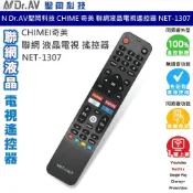 聖岡科技 Dr.AV NET-1307 聯網 液晶電視 搖控器 CHIMEI 奇美 電視遙控器 聯網遙控器 免設定