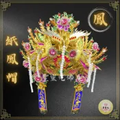 (店+)【聖靈光佛具】手工紙帽 鳳帽(附帽秋)  神明帽 按金 鳳帽 鳳冠 王母娘娘/瑤池金母/九天玄女/註生娘娘/臨水夫人