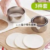 不鏽鋼餃子皮器三件套切餃子皮模具壓餃子皮器廚房小工具切壓切皮(圓形) 041-00166