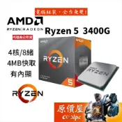 AMD超微 Ryzen 5 3400G 【4核/8緒】AM4腳位/含內顯/含風扇/CPU處理器/原價屋