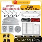 【全球優品匯】掃地機配件石頭G30 S9 MAXV Ultra 主刷 邊刷 濾網 拖布 拖布支架 主刷蓋板 集塵盒