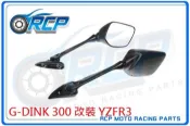 RCP G-DINK 300 改裝 YZFR3 前移 單 後視鏡 後照鏡 不含前移座 台製 外銷品 979