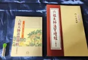兩本特價組 平裝注音宗寶本【最新修訂版170頁 25開 六祖壇經】+【295頁 六祖法寶壇經】和裕 慧能大師惠能大師禪宗