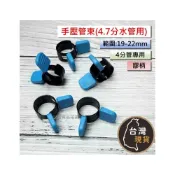 (店+)(台灣製) 手壓管束(4分管用) 免工具 管束 19~22mm 適用家用4.7彈力水管 賣場內噴水槍適用