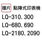 現貨【擋片】LQ-310.300 / LQ-680.690 / LQ-2180.2090 點陣式印表機擋片 檔片