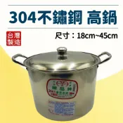 (店+)正304不鏽鋼高鍋#32cm~45cm 婦品牌 普通高鍋 湯鍋 湯桶 魯鍋 燉鍋 煮紅茶鍋【宅裡買】