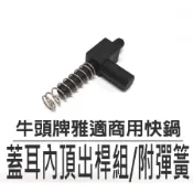 《好媳婦》牛頭牌【商用快鍋/壓力鍋專用零件/配件/蓋耳內頂出桿組/附彈簧】適用牛頭牌雅適商用快鍋12L/15L/20L