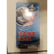 (股東會紀念品)洗衣機槽清洗錠 10入