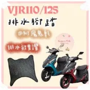 KYMCO 光陽 VJR110 VJR125 VJR 七期 ABS 腳踏 排水腳踏 蜂巢腳踏 鬆餅墊 機車腳踏墊