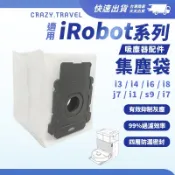 台灣出貨 適用iRobot Roomba 掃拖機器人 i3 i4 i6 i8 j7 i1 s9 i7 集塵袋 【副廠】
