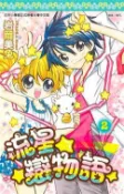 【灰熊iREAD】流星☆戀物語(02) 岩岡美兔