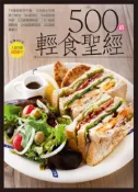 【灰熊iREAD】500 道輕食聖經 楊桃文化