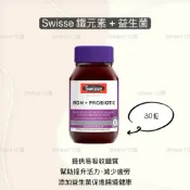 【澳洲代購🇦🇺】現貨 Swisse IRON + PROBIOTIC  鐵 + 益生菌（30粒）