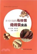 【三民網路書店】不可不知的焙烤類馬鈴薯食品（簡體書） 作者：戴小楓;木泰華