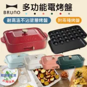 BRUNO 日本熱銷多功能電烤盤 料理鍋 烤盤 煎鍋 多功能料理鍋 電火鍋 章魚燒機 燒烤機 日本烤盤 燒肉盤 涮烤鍋