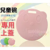 發泡糖 幼稚園專用台灣製 歐岱不鏽鋼雙層隔熱兒童碗 學習碗 D-7 D-8 系列-有孔 專用蓋子