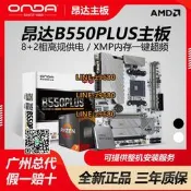 【可開發票】昂達 B550PLUS-W臺式電腦游戲AMD主板AM4支持銳龍5500/5600/5600G