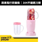 【CookPower 鍋寶】多功能蔬果隨行研磨機(MA-6307P)果汁機/榨汁機