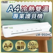 【松果購物】FILUX 飛力士 A4 冷熱雙溫專業護貝機 LM-950HC