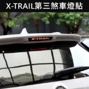 【X-TRAIL第三煞車燈貼】NISSAN 尾門後檔LED燈貼 車燈卡夢 停車燈貼 紅透光膜 警示燈貼膜 配件改裝 車膜