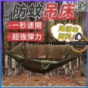 快樂購一店 【歡樂購】吊床 全自動速開撐桿露營蚊帳吊床 防側翻野外防蚊蟲吊床 雙人野營戶外鞦韆 透氣折疊吊床 可拆網紗吊床帳篷