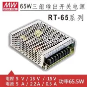 【良興購物網】MW明緯 RT-65C 5V/15V/-15V 交換式電源供應器 (65.5W)