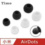 Timo 小米AirDots /AirDots S/Earbuds通用款 藍牙耳機子彈頭耳帽/耳塞(大中小3組入)