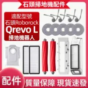 【廠家直銷+免運+發票】適配 Roborock 石頭掃地機器人 Qrevo L配件耗材主刷拖布支架濾網 邊刷塵袋主刷蓋板