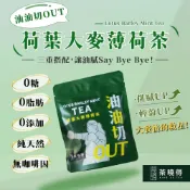 (店+)【xiao de tea 茶曉得】油油切OUT 荷葉大麥薄荷茶 薄荷清香 大麥穀香 養生茶包