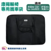 雙寶居家保健生活館 康揚輪椅專用攜車袋 康揚輪椅收納袋 無輪無底板 輪椅提袋 輪椅外出袋 KM2501 飛揚215 KM2500收納袋