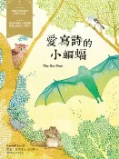 樂天Kobo電子書 愛寫詩的小蝙蝠－經典新視界 5【電子書】