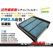 含框件】三菱 LANCER VIRAGE GLOBAL ZINGER 原廠 正廠 型 活性碳 冷氣濾網 空調濾網 冷氣芯