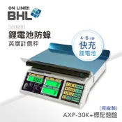 有電量顯示 比AE+輕!【BHL秉衡量電子秤】英展 快充鋰電 防蟑夜光計價秤AXP-30K 贈防塵套收納袋各1