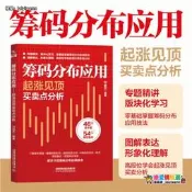 籌碼分布應用:起漲見頂買賣點分析 炒股書籍新手入門炒股的智慧 K線技術分析擒汼術股票MACD指標戰法炒股指標從零開始學炒