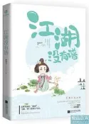 江湖沒有譜 板栗子 2018-9-30 江蘇鳳凰文藝出版社