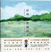【新書】記得那個地方 /阿力金吉兒 /大塊 