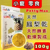 13623 鳯梨乾 100g 小動物 Petty man 天然綜合水果乾 兔零食 鼠零食 蜜袋鼯零食~附發票💜四寶的店