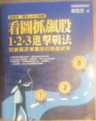 ✤AQ✤ 看圖抓飆股/1-2-3進擊戰法.短線飆派軍團長的操盤絕學 張銘忠/方智⏩ 七成新 U3221