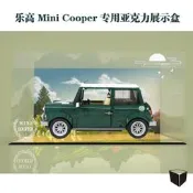 展示盒樂高10242 MINI Cooper 汽車 復古LEGO迷你車 防塵展示盒